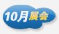 10月展會(huì)