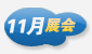 11月展會(huì)