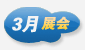 3月展會(huì)