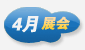 4月展會(huì)