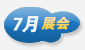 7月展會(huì)