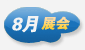 8月展會(huì)