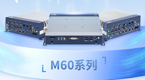 處處主場(chǎng)！一圖了解研祥智能M60系列高燃所在